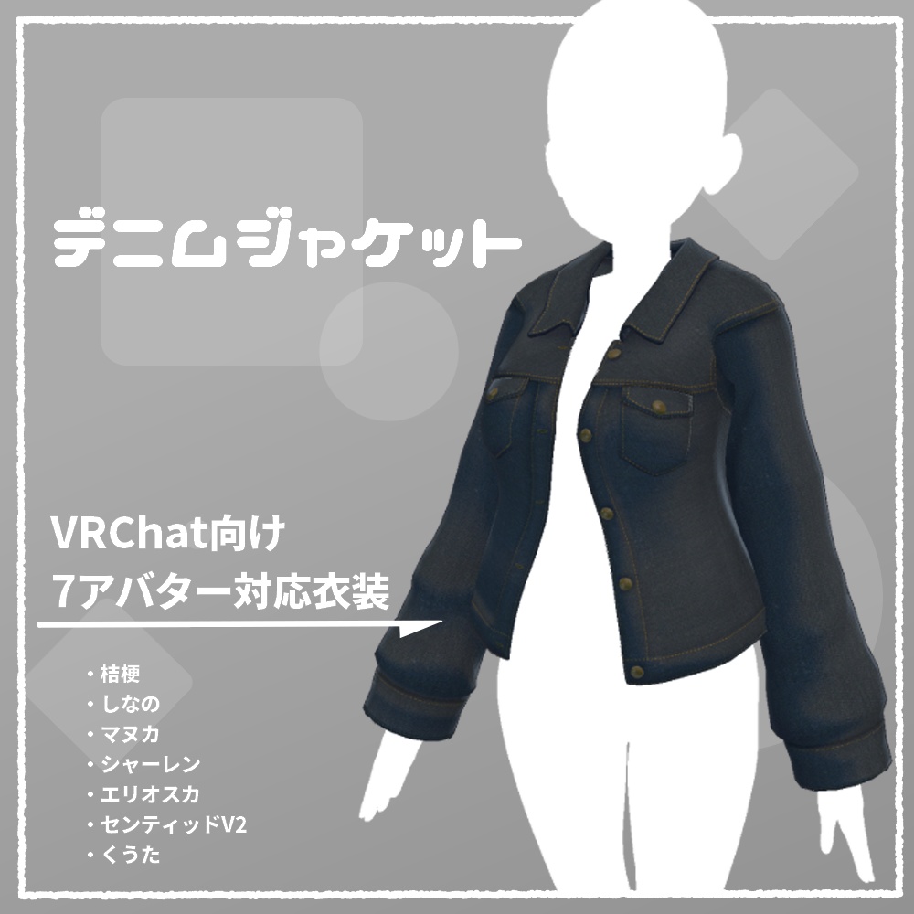 【VRChat向け衣装】デニムジャケット（7アバター対応）