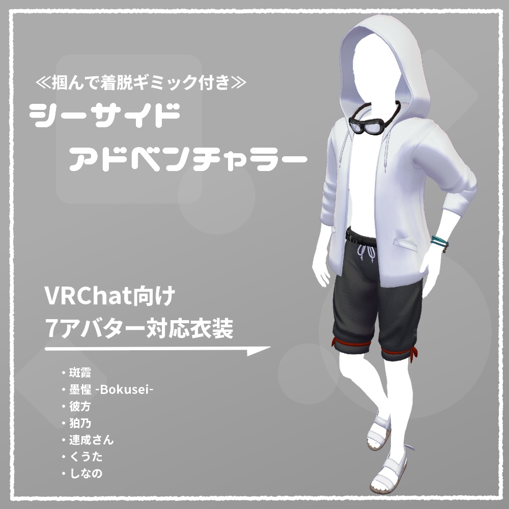 【VRChat向け衣装】シーサイド・アドベンチャラー（7アバター対応）
