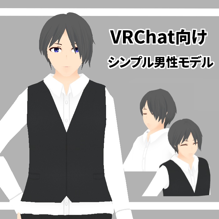 シンプル男性モデル