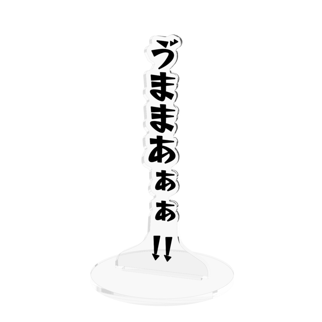 ゔまま！