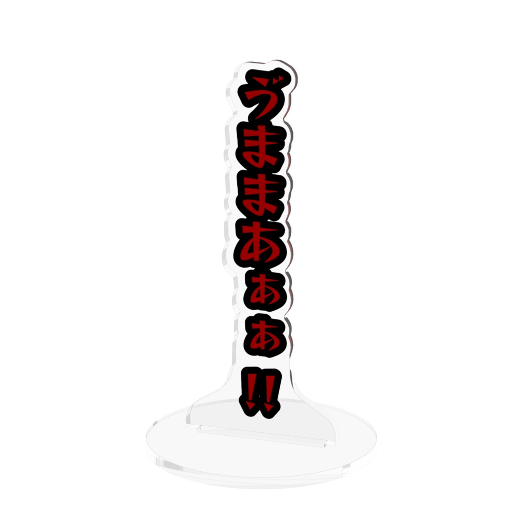 ゔまま！アクスタ(赤)