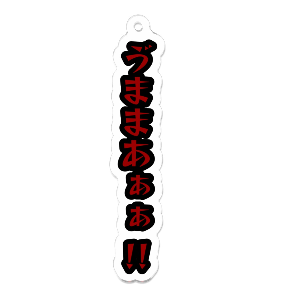 ゔまま文字アクキー(赤)