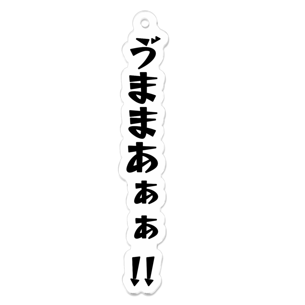 ゔままアクキー(黒)