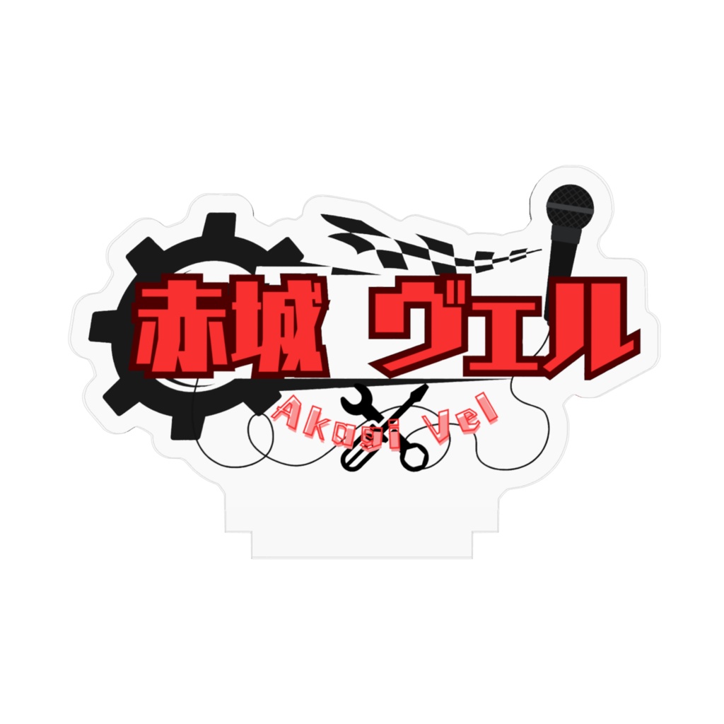 赤城ヴェルネームプレート