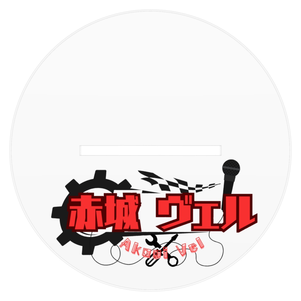 ヴェル新衣装アクスタ