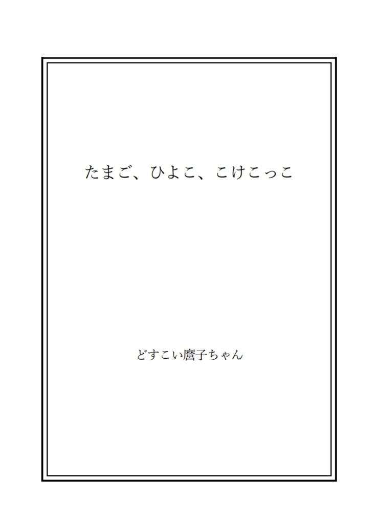 たまご、ひよこ、こけこっこ