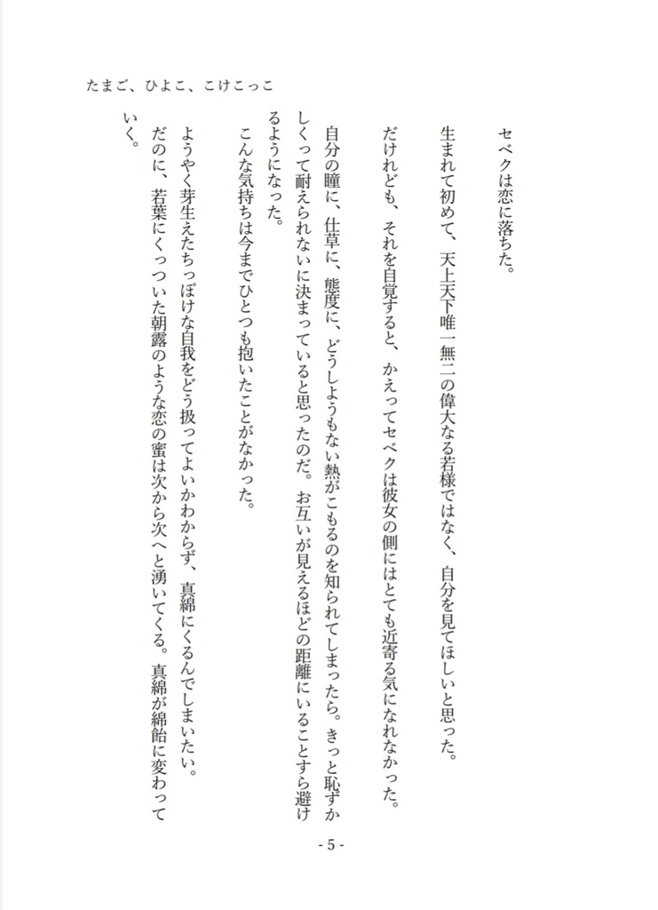 たまご、ひよこ、こけこっこ