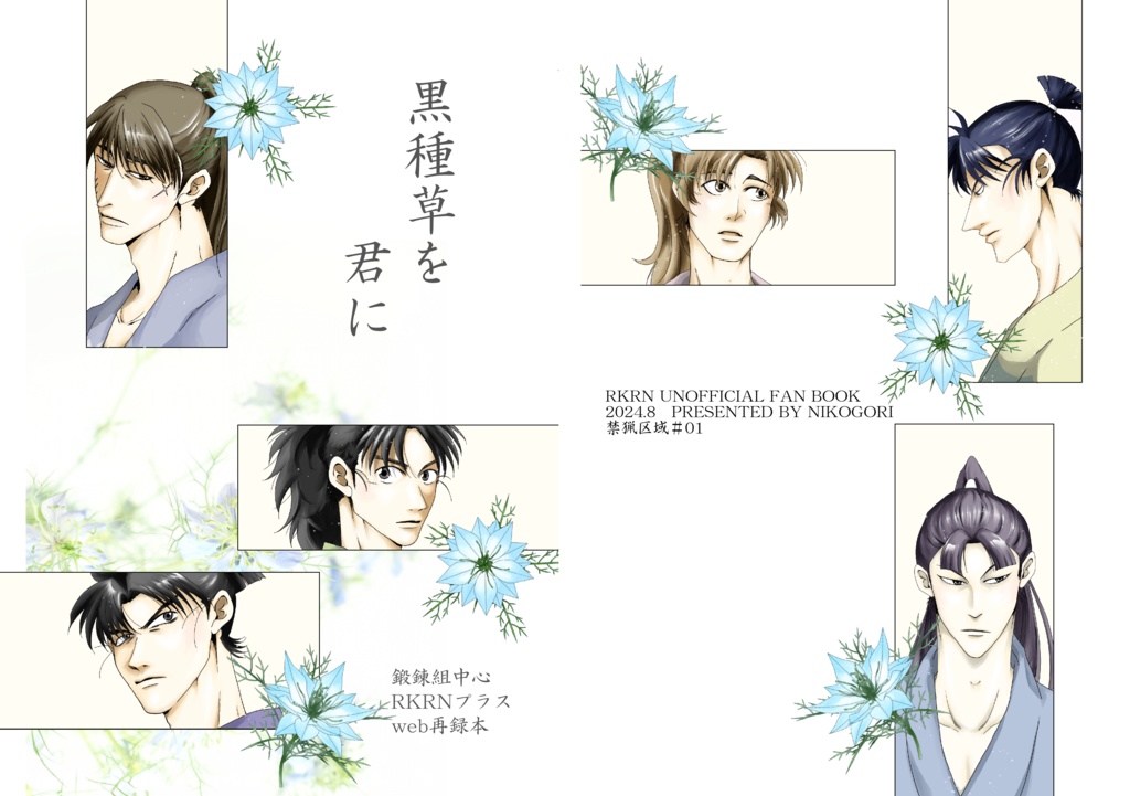 黒種草を君に