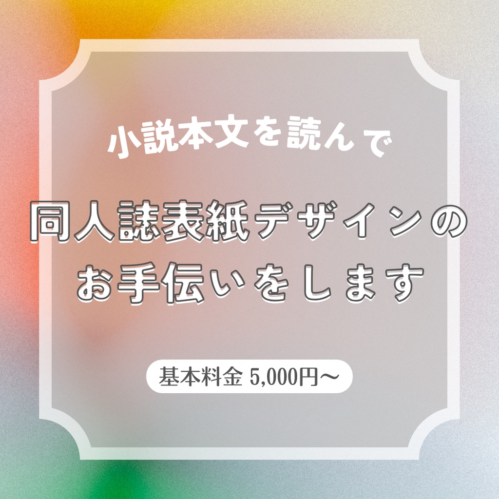 おまかせ小説同人誌表紙デザイン