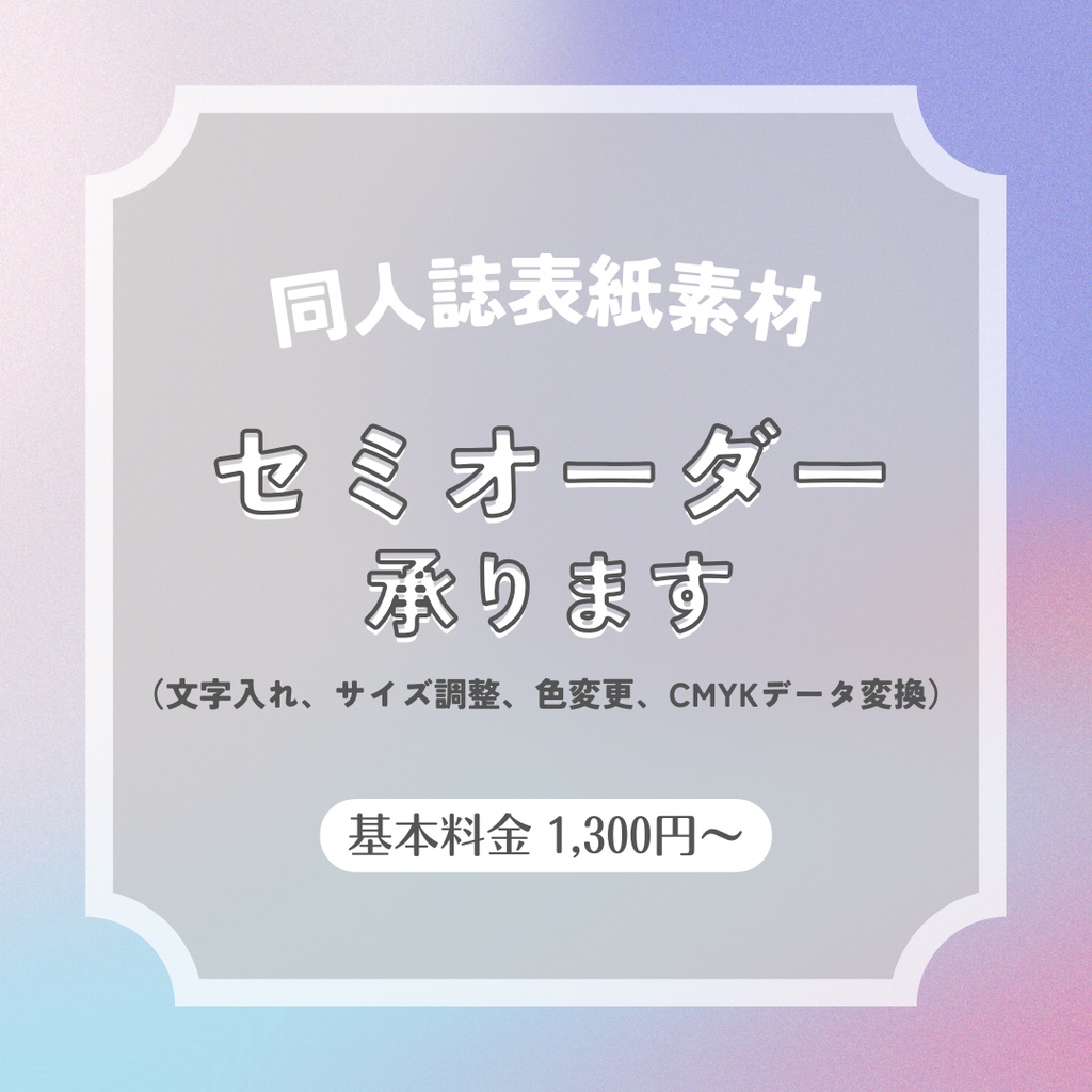 同人誌表紙テンプレート文字入れ・色変更その他承ります(セミオーダー)