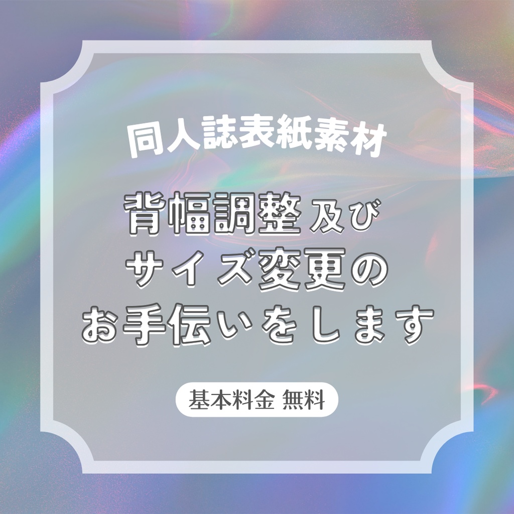 同人誌表紙テンプレート背幅調整・サイズ変更