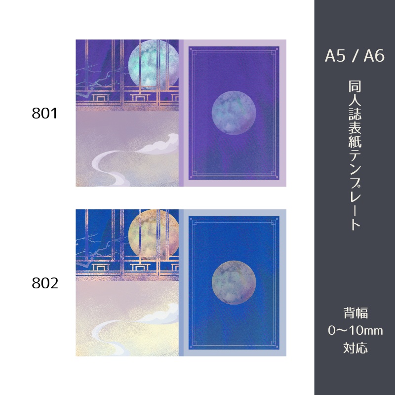 A5・A6同人誌表紙テンプレート(背幅0~10mm対応)