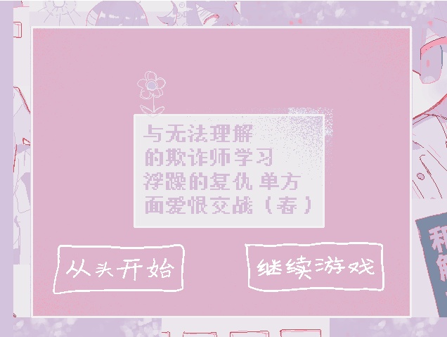 【JP/CN】理解のない詐欺師と学ぶ浮かれ復讐一方愛憎バトル(春)