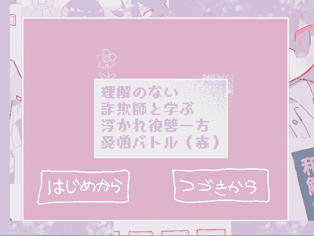 【JP/CN】理解のない詐欺師と学ぶ浮かれ復讐一方愛憎バトル（春）