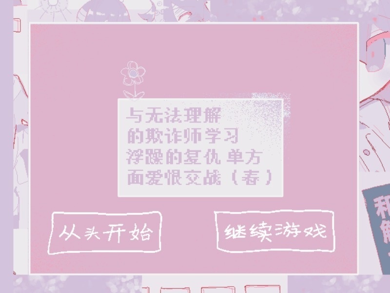 【JP/CN】理解のない詐欺師と学ぶ浮かれ復讐一方愛憎バトル(春)