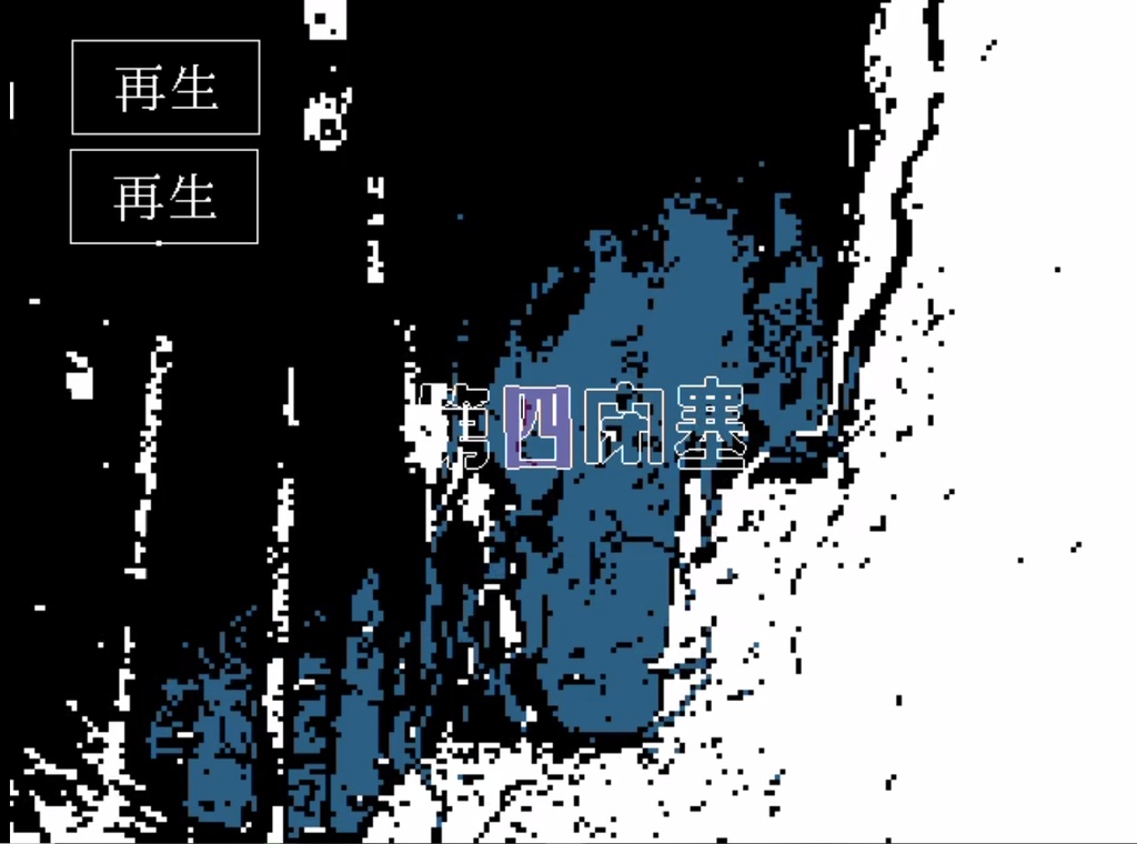 【ノベル】第四閉塞
