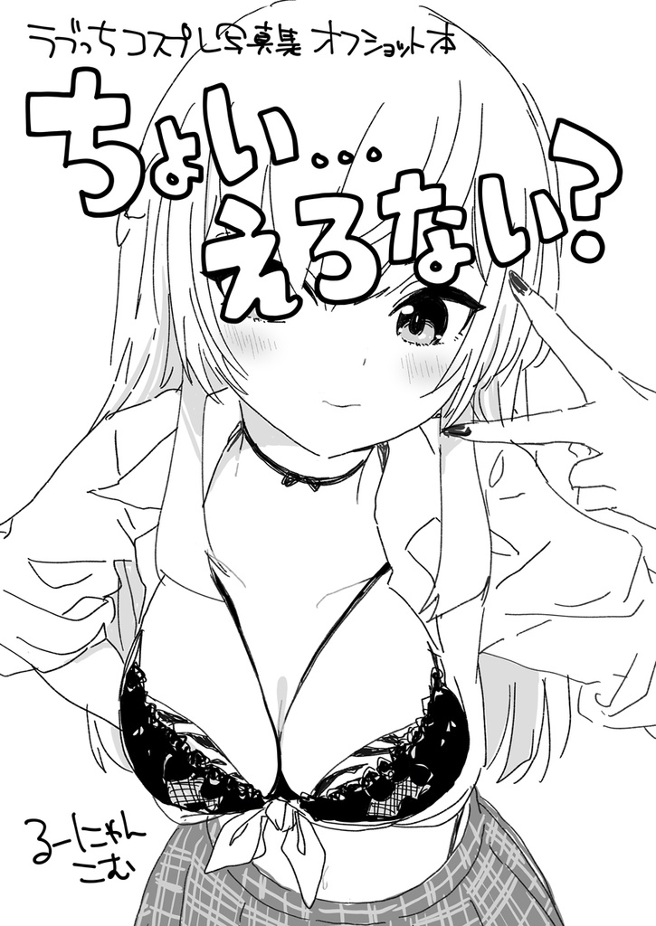 ちょい･･えろない？