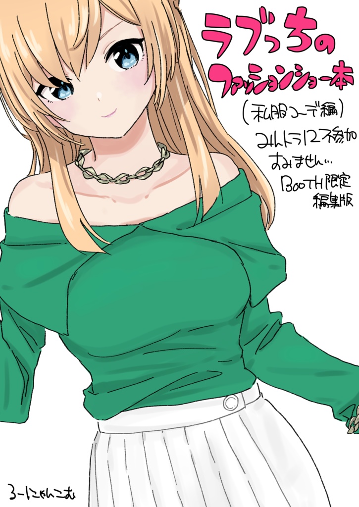 ﾗﾌﾞっちのファッションショー本