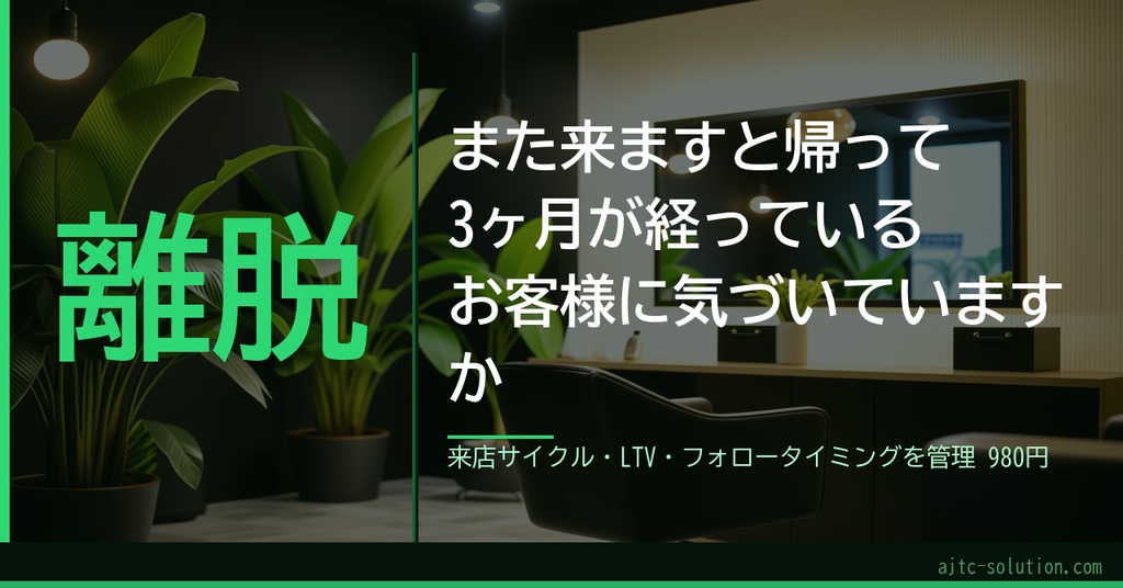 美容室・サロン向け 顧客・来店・フォロー管理シート