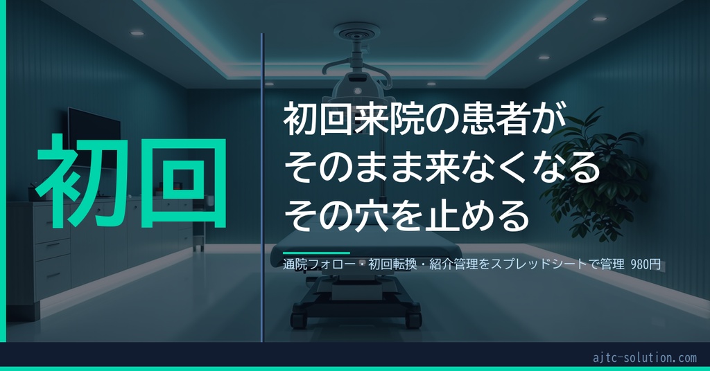 整体・治療院向け 患者・通院・フォロー管理シート