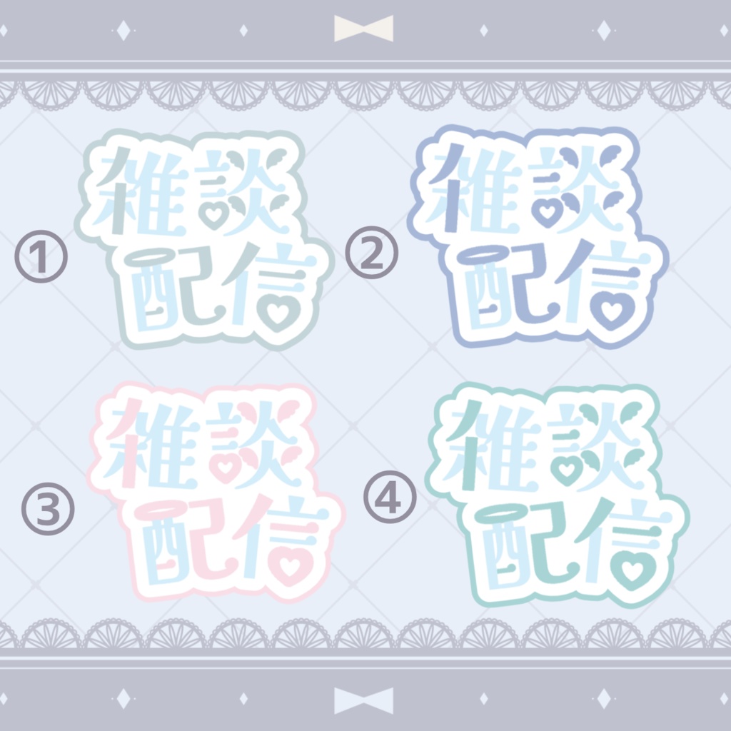 配信ロゴ『雑談配信』天使系 可愛い