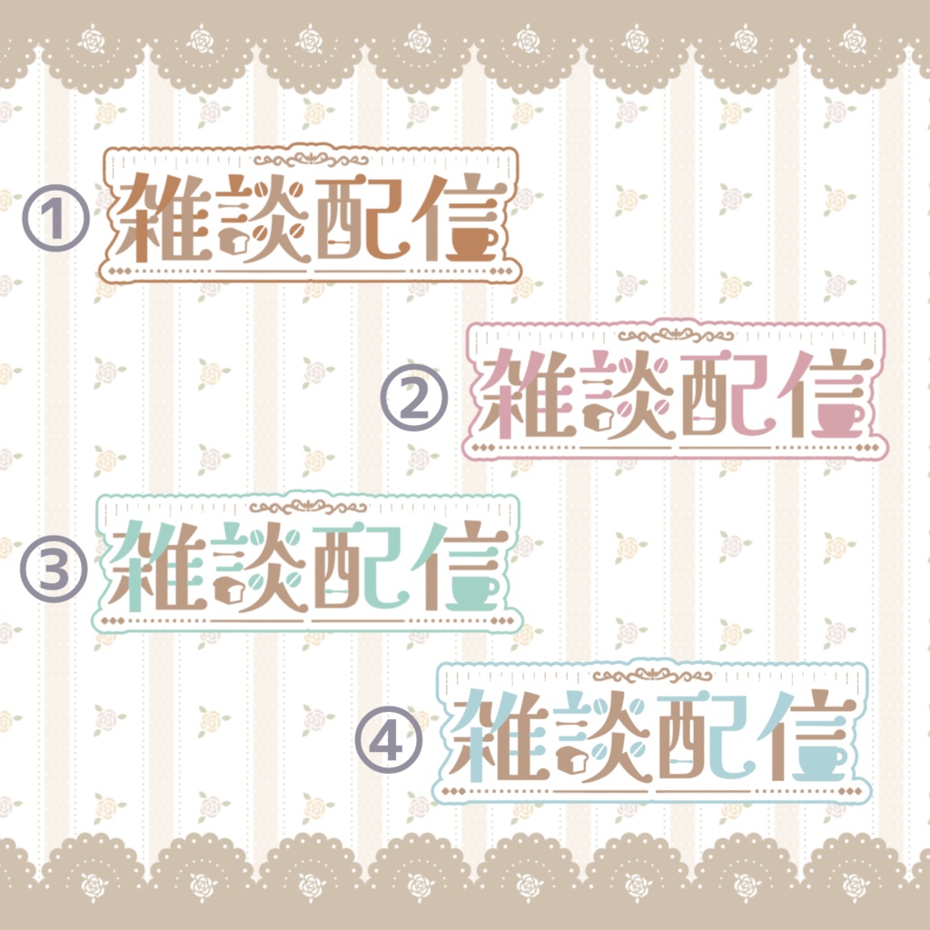 配信ロゴ〖 雑談配信 〗カフェ風
