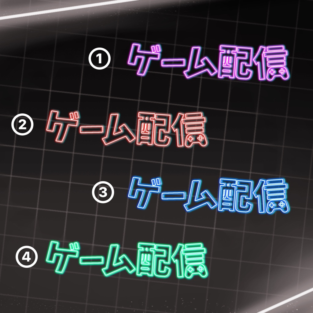 配信ロゴ〖 ゲーム配信 〗ネオン