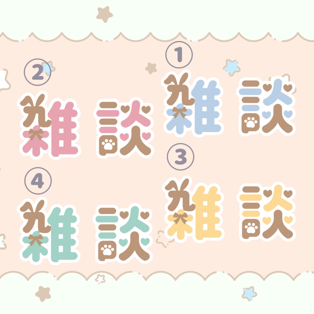 配信ロゴ〖 雑談 〗茶色ver.