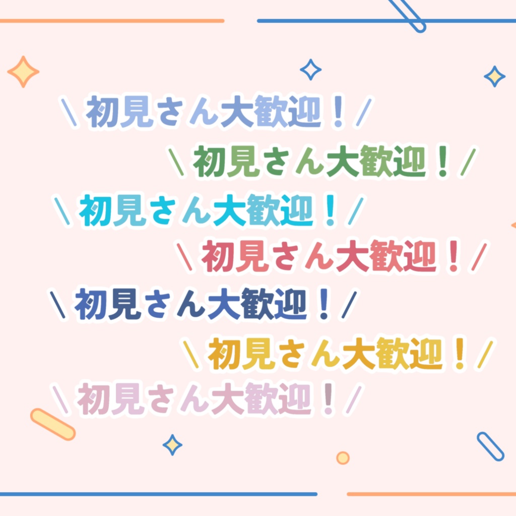 配信ロゴ〖 \ 初見さん大歓迎 / 〗全7種