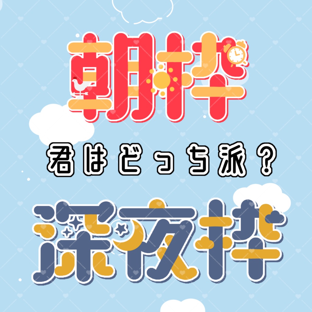 配信ロゴ〖 朝枠 or 深夜枠 〗君はどっち派？