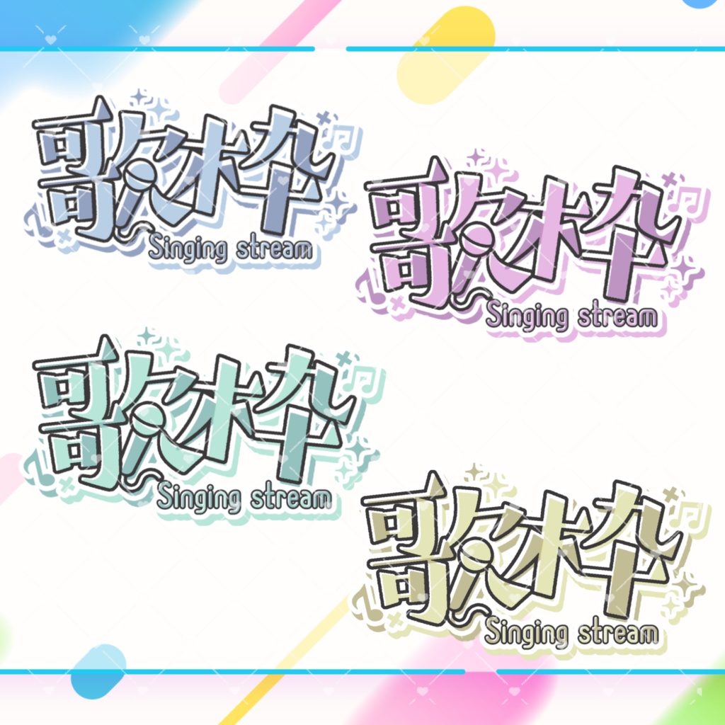 配信ロゴ【 歌枠 】全4種