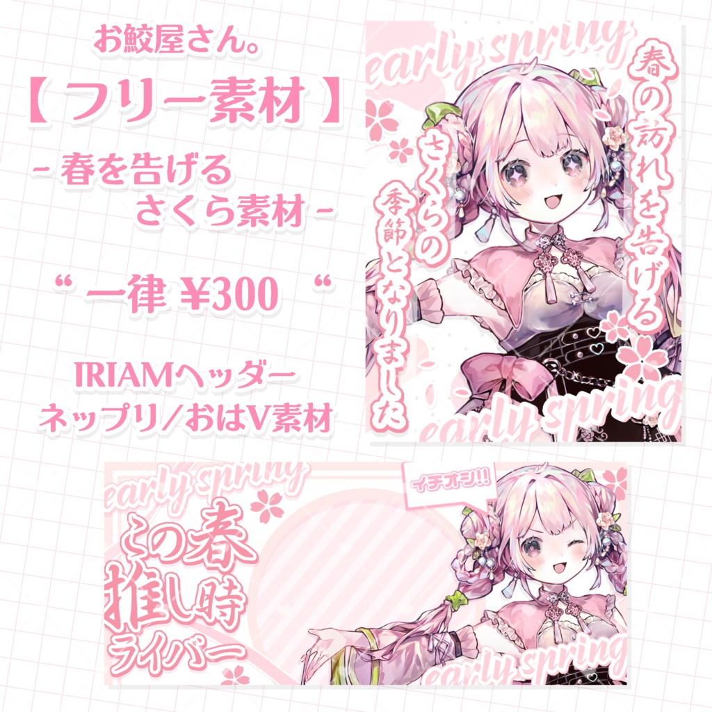 【 フリー素材 No.1 】ｰ 春を告げるさくら素材 ｰ IRIAMヘッダー/ネップリ・おはV素材