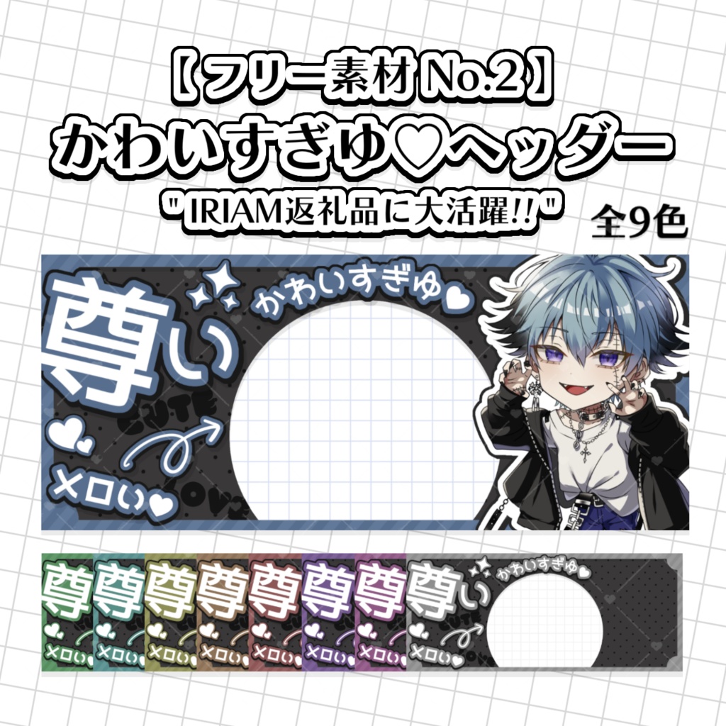 【 フリー素材 No.2 】かわいすぎゆ♡ヘッダー IRIAMヘッダー ｰ全9色ｰ