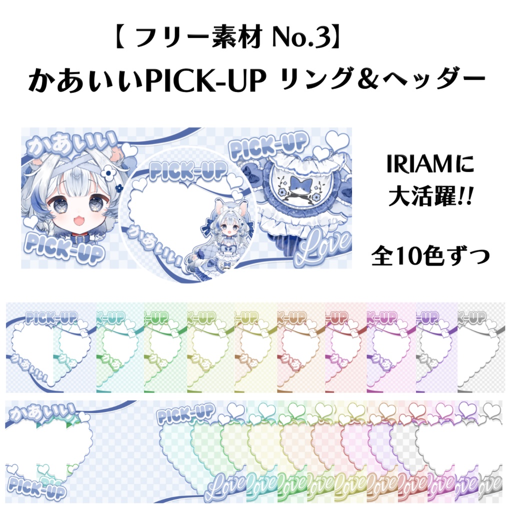 【 フリー素材 No.3 】かあいいPICK-UP アイコンリング＆ヘッダー -全10色-