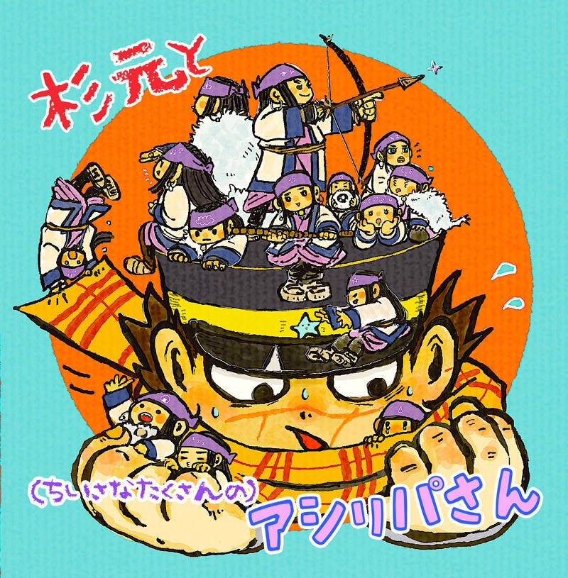 杉元と ちいさなたくさんの アシㇼパさん 北空便 Booth