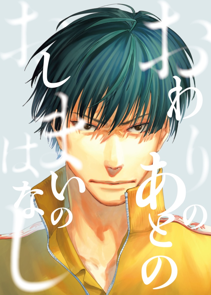 おわりのあとのおしまいのはなし