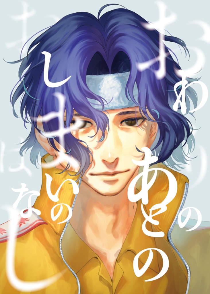 おわりのあとのおしまいのはなし