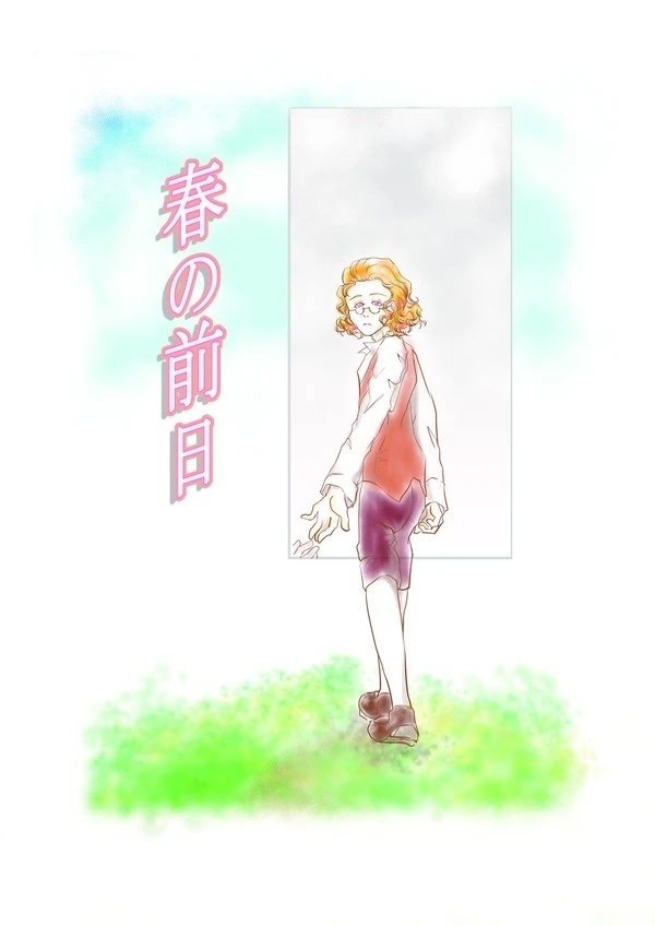 春の前日