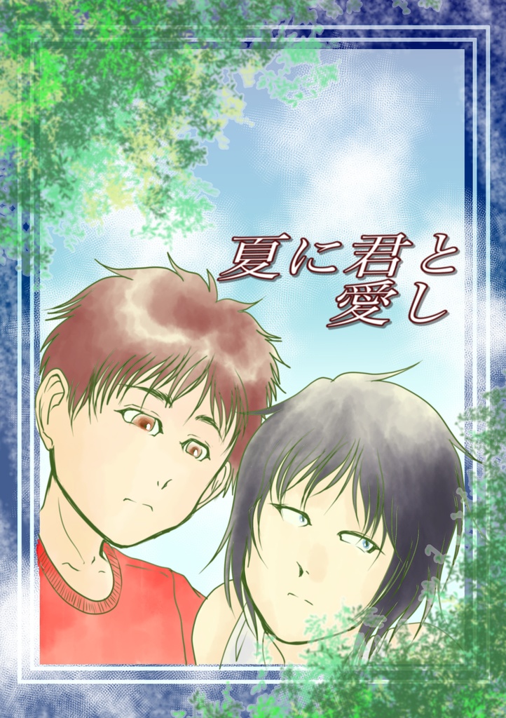 夏に君と愛し