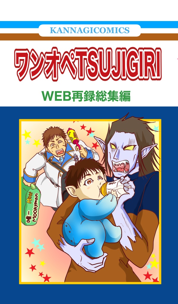 ワンオペTSUJIGIRI