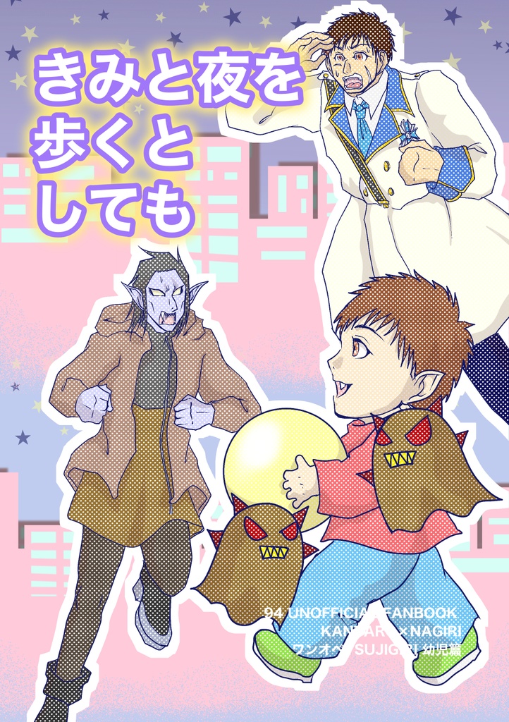 きみと夜を歩くとしても