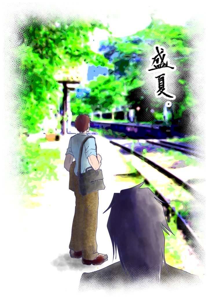 盛夏