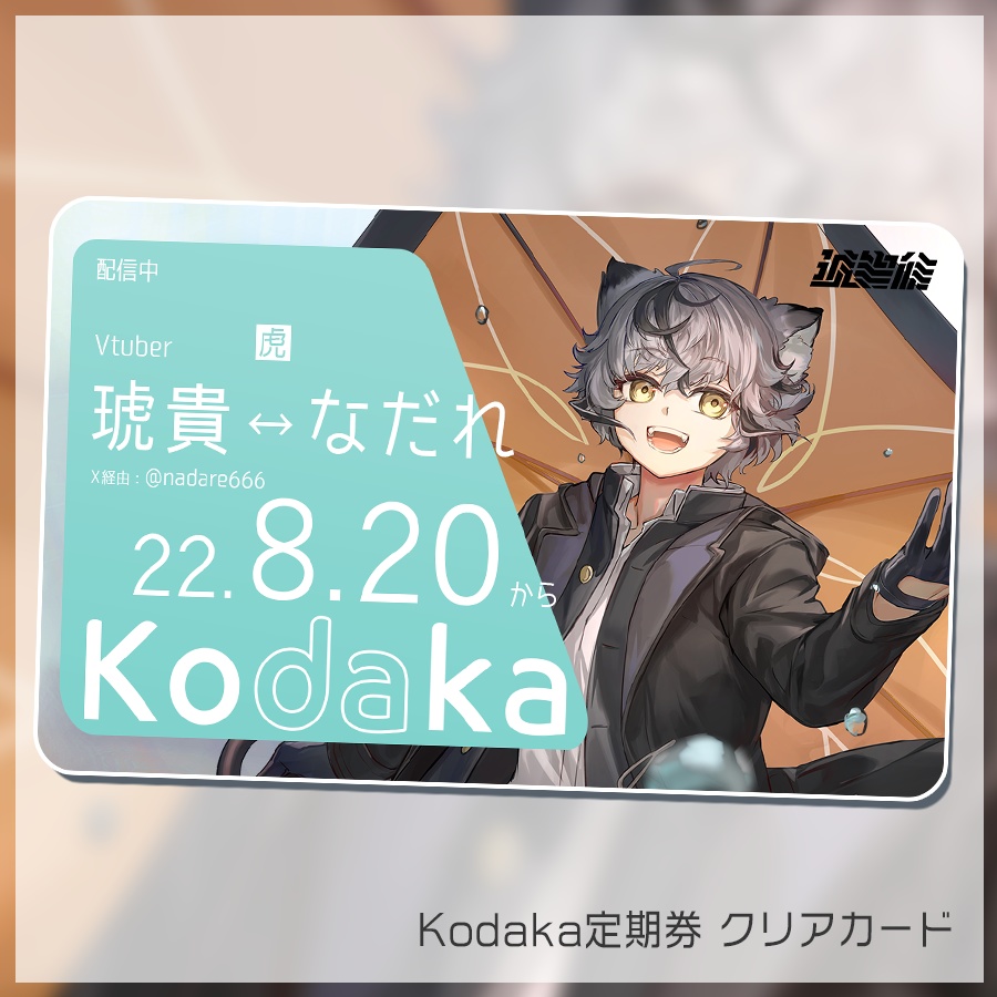 Kodaka定期券　クリアカード