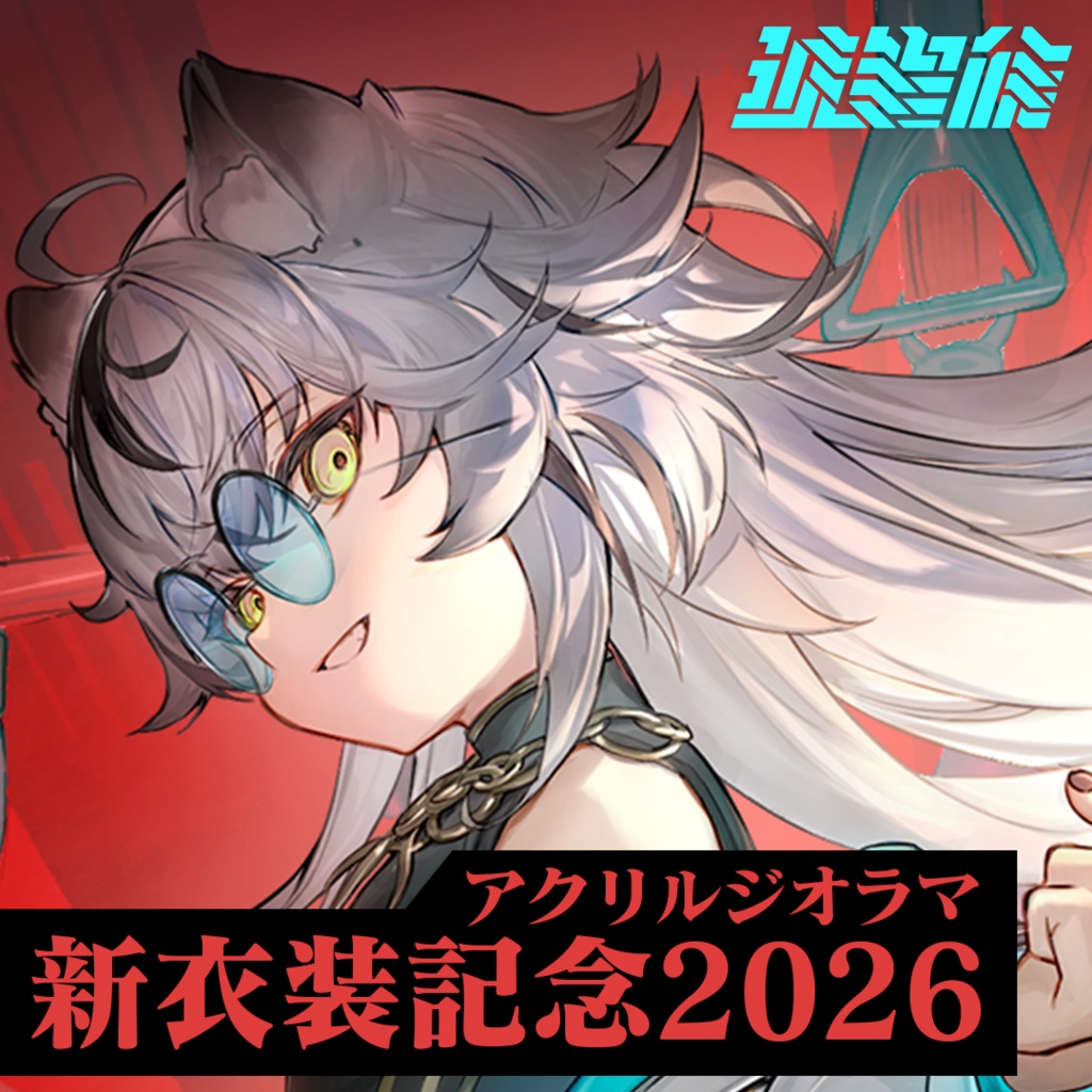 琥貴なだれ 新衣装記念グッズ2026