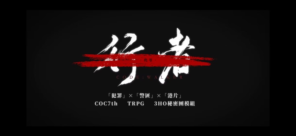 【COCtrpg模组】代号·行者