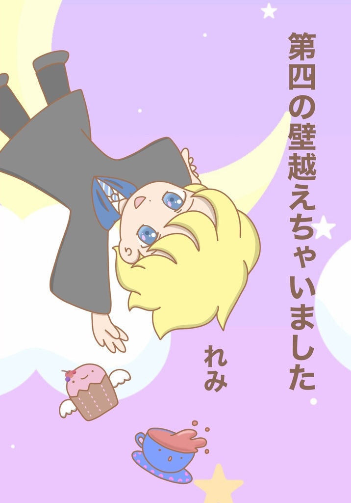 第四の壁越えちゃいました