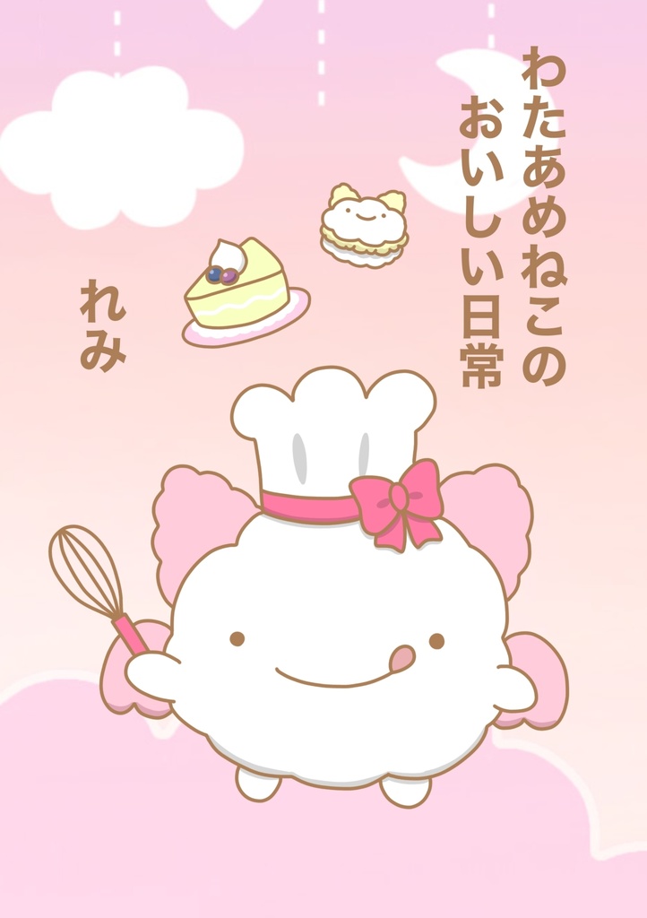わたあめねこのおいしい日常