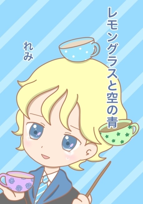 レモングラスと空の青