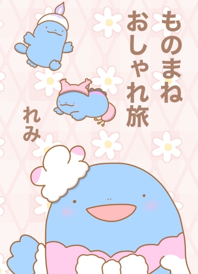 ものまねおしゃれ旅
