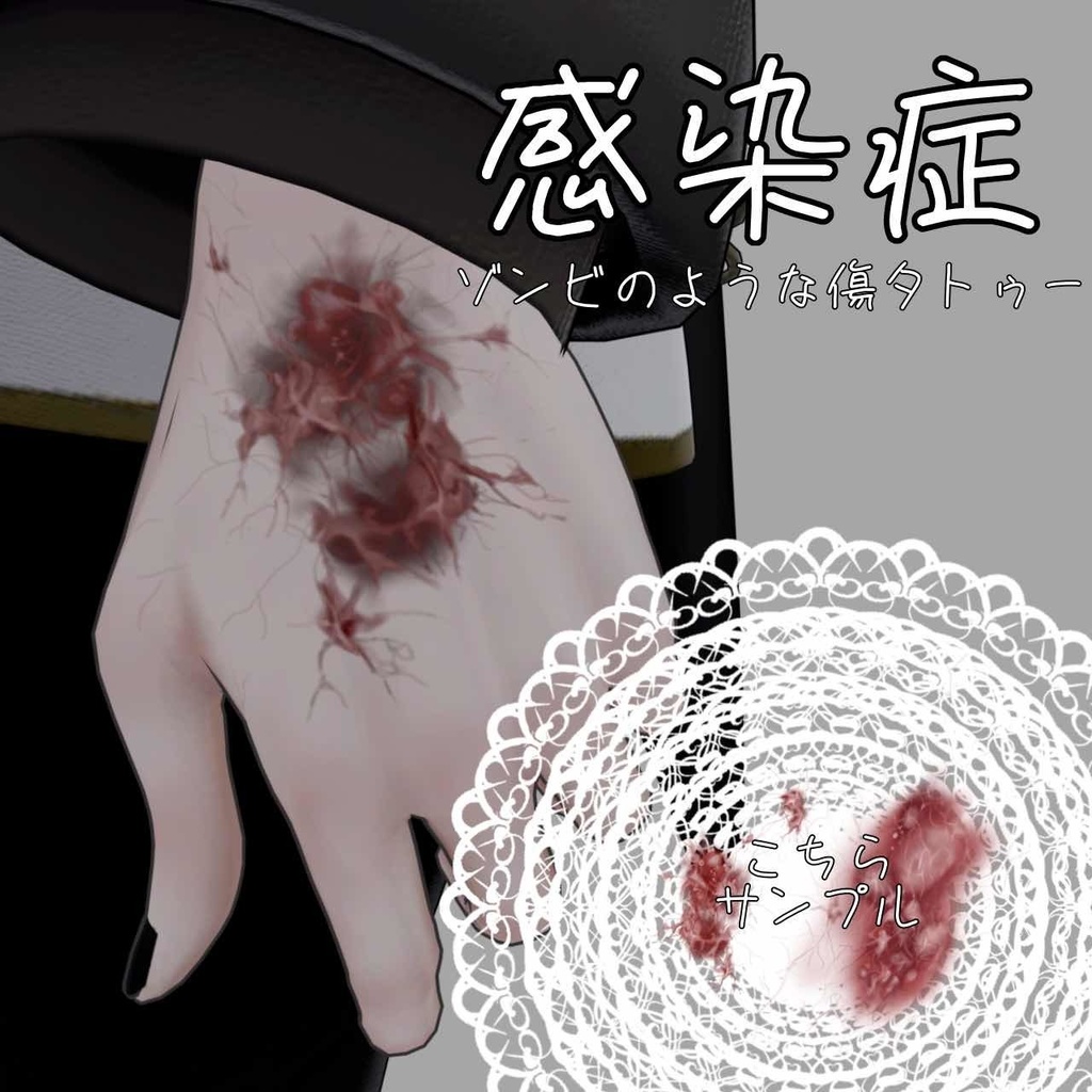 感染症タトゥー(体・顔つかえます!!)ゾンビや人外さんにおすすめ!(おまけに動くゴキブリテクスチャあります)